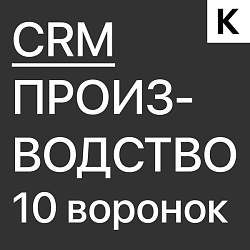 Готовая CRM для любого Производства - 10 воронок